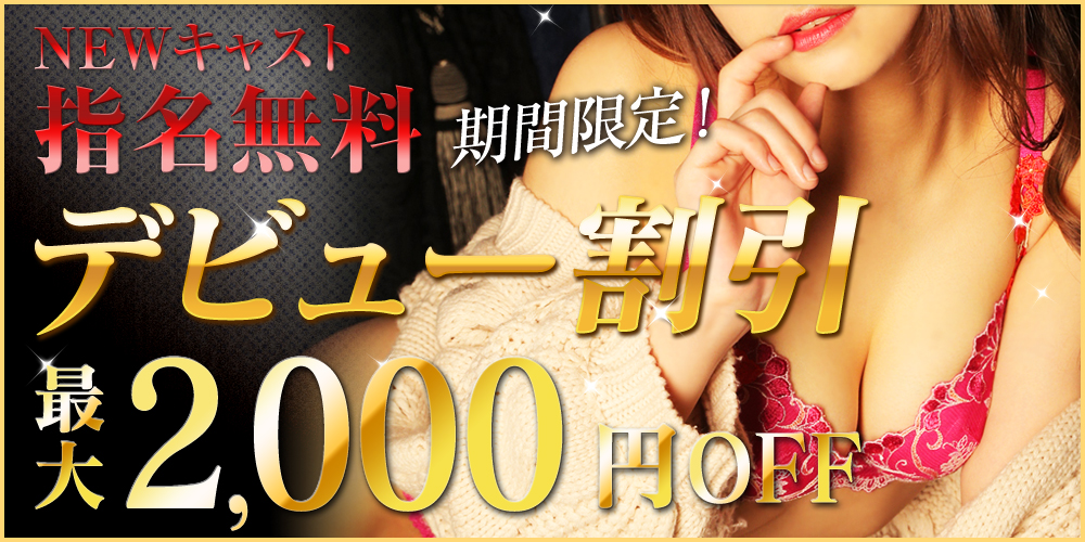 デビュー割引