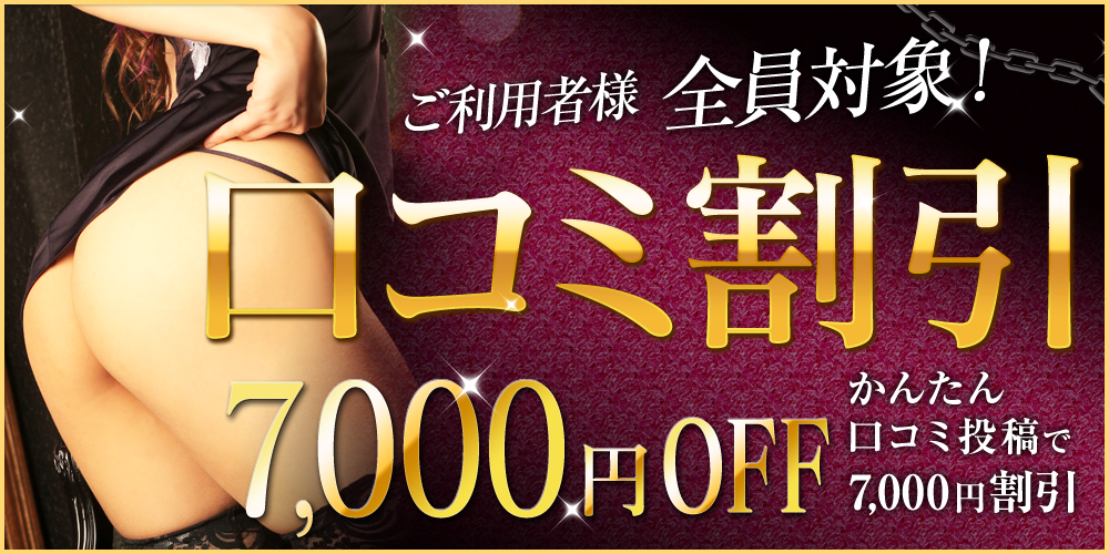 口コミ割引