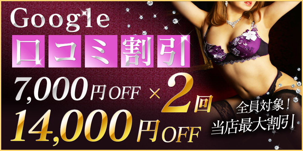 Google口コミ割引